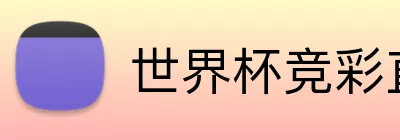 世界杯竞彩直达 logo - 世界杯竞彩官方平台